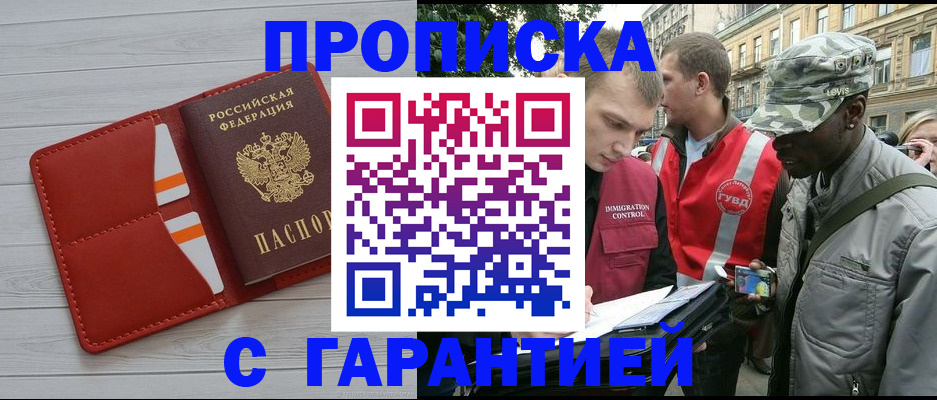 прописка для работы в Жукове